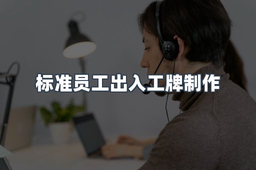 标准员工出入工牌制作