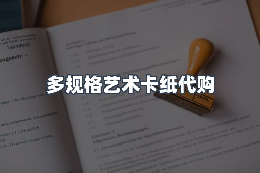 多规格艺术卡纸代购